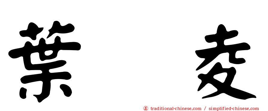 葉　夌